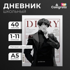 Дневник школьный универсальный для 1-11 классов «Аниме. Мальчик. Глянцевый журнал» - Фото 1