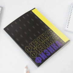 Тетрадь предметная «Физика» - Фото 1