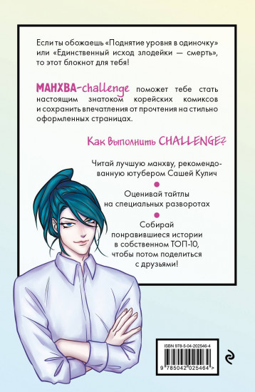 Блокнот для фанатов корейских вебтунов «Манхва-challenge»