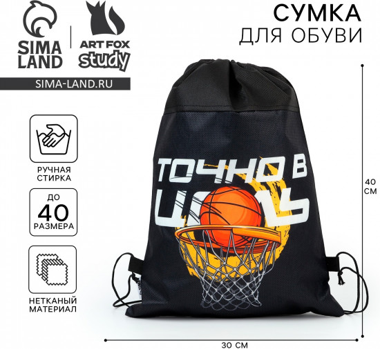 Мешок для обуви «Точно в цель»