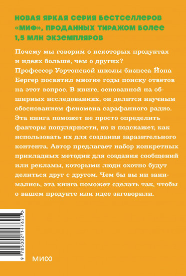Заразительный. Психология сарафанного радио