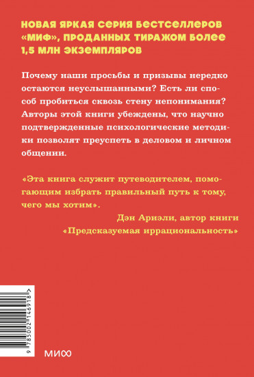 Психология убеждения. 60 доказанных способов