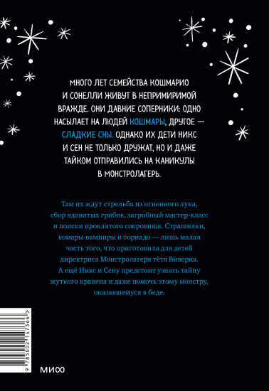 Кошмарио и Сонелли. Приключения в Монстролагере
