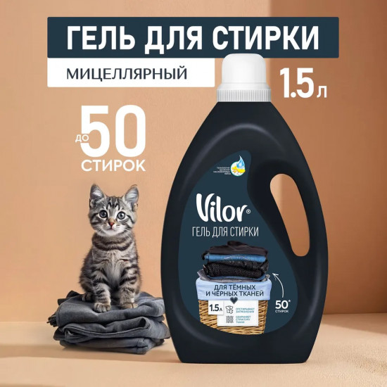 Гель для стирки изделий из черных и темных тканей