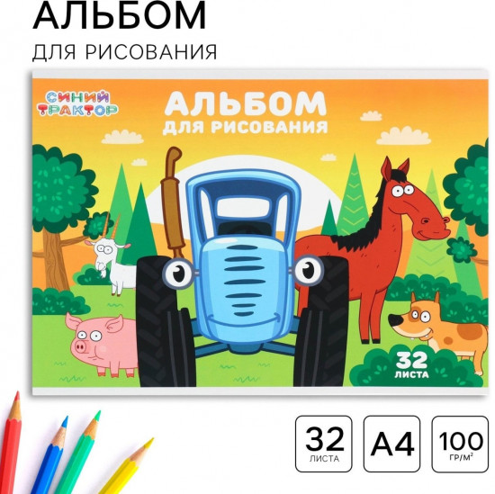 Альбом для рисования «Синий трактор»