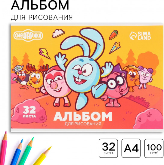 Альбом для рисования «Смешарики»