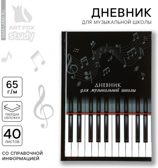 Дневник для музыкальной школы «Клавиши»