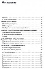 Ловушки мышления. Как принимать решения, о которых вы не пожалеете - Фото 1