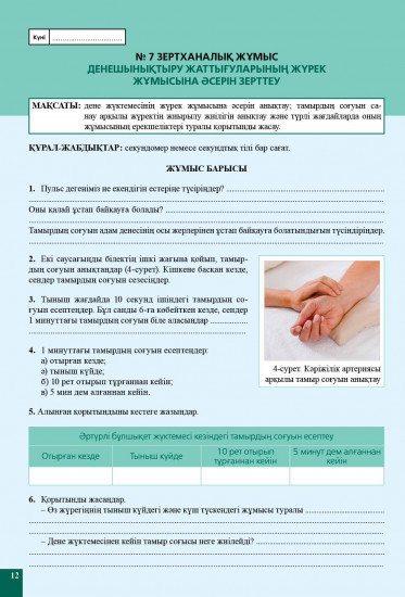 Зертханалық жұмыстар. Биология. 8 сынып