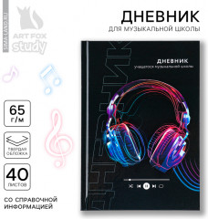 Дневник для музыкальной школы «Наушники» - Фото 1