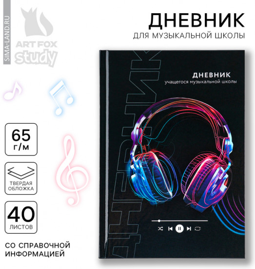 Дневник для музыкальной школы «Наушники»