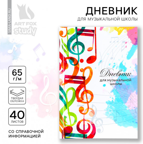 Дневник для музыкальной школы «Разноцветные ноты»