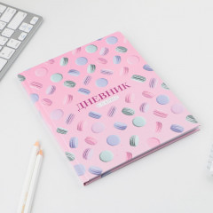 Дневник школьный для 5-11 классов «1 сентября: macaroon» - Фото 1