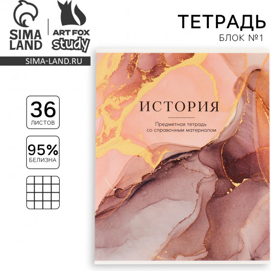 Тетрадь предметная «История»
