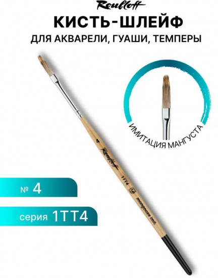 Кисть художественная №4