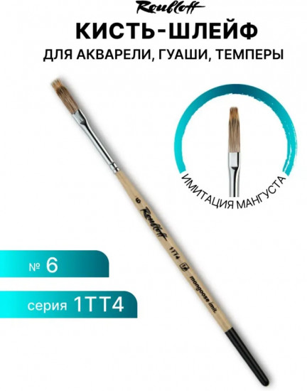 Кисть художественная №6
