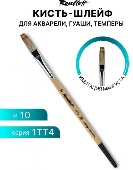 Кисть художественная №10