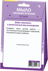 Набор для изготовления мыла своими руками «Полина» - Фото 1