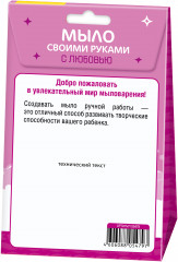 Набор для изготовления мыла своими руками «С любовью» - Фото 1