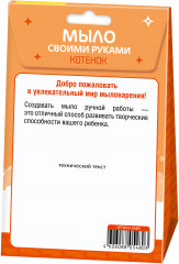 Набор для изготовления мыла своими руками «Котенок» - Фото 1