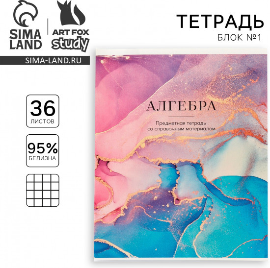 Тетрадь предметная «Алгебра»