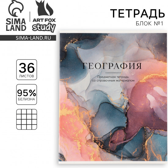 Тетрадь предметная «География»