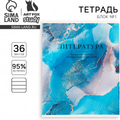 Тетрадь предметная «Литература» - Фото 1