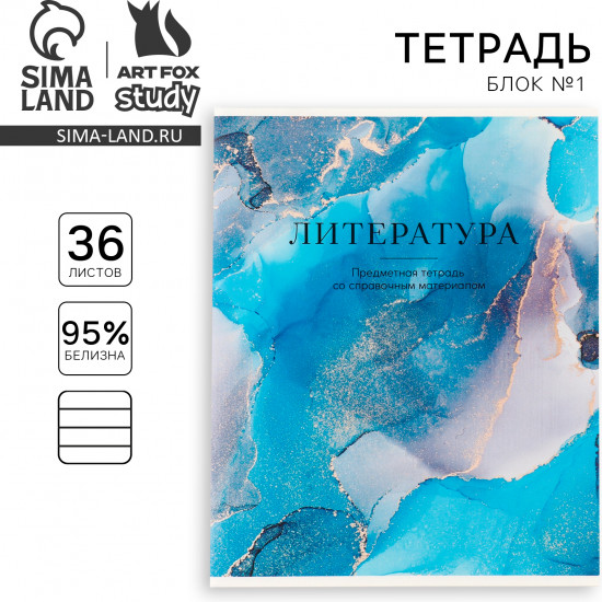 Тетрадь предметная «Литература»