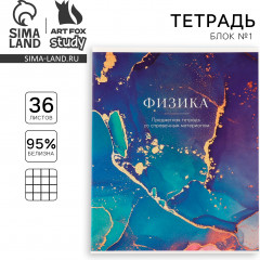 Тетрадь предметная «Физика» - Фото 1