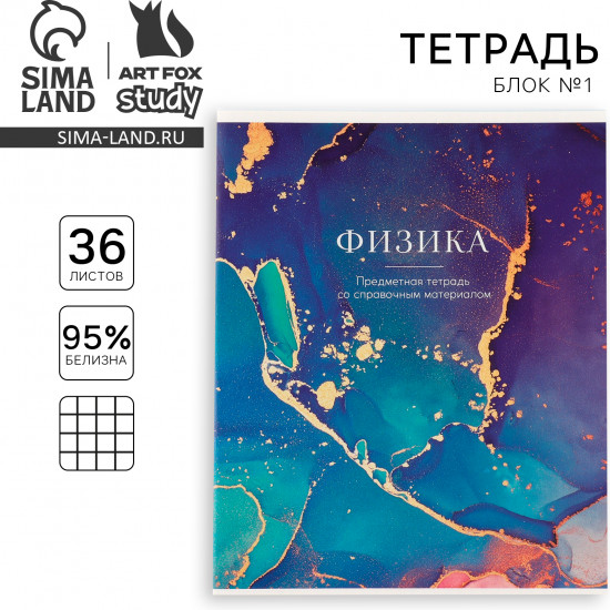 Тетрадь предметная «Физика»