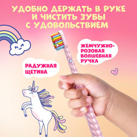 Щетка зубная детская «Магия единорога»