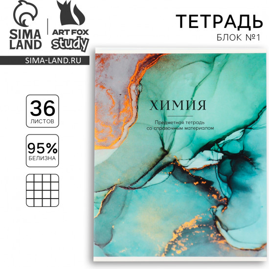 Тетрадь предметная «Химия»