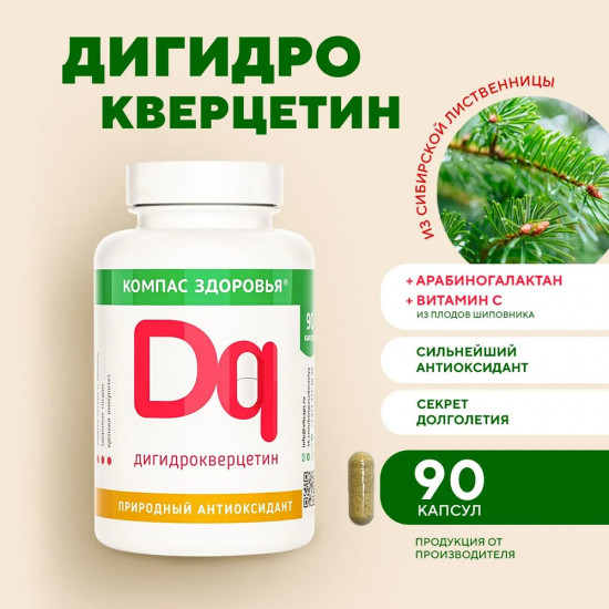 Капсулы «Дигидрокверцетин»