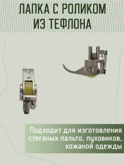 Лапка регулируемая роликовая для кожи и толстых тканей