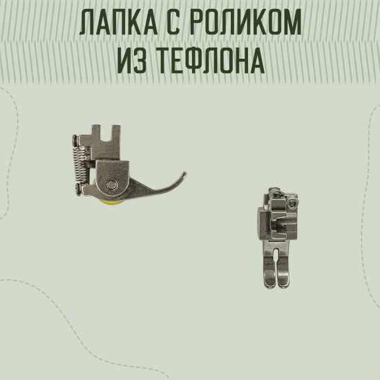 Лапка регулируемая роликовая для кожи и толстых тканей