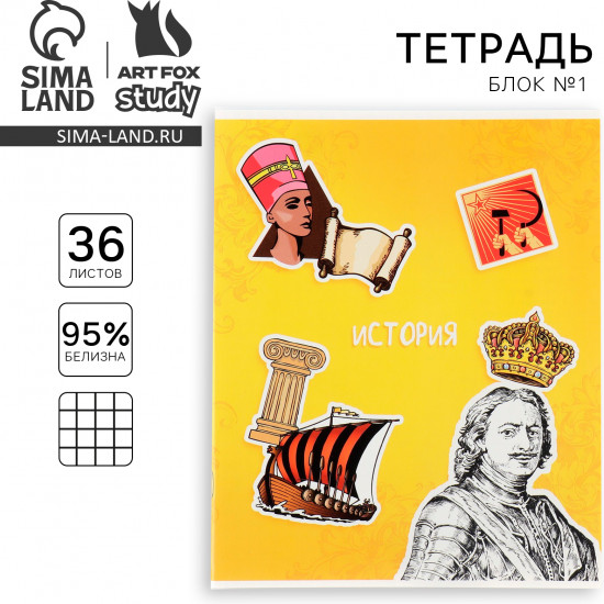 Тетрадь предметная «История»