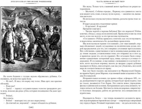 Гвианские робинзоны