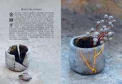 Wabi Sabi. Глоток счастья по-японски - Фото 9