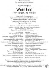 Wabi Sabi. Глоток счастья по-японски - Фото 12