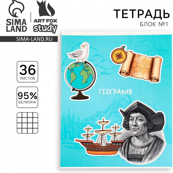 Тетрадь предметная «География»