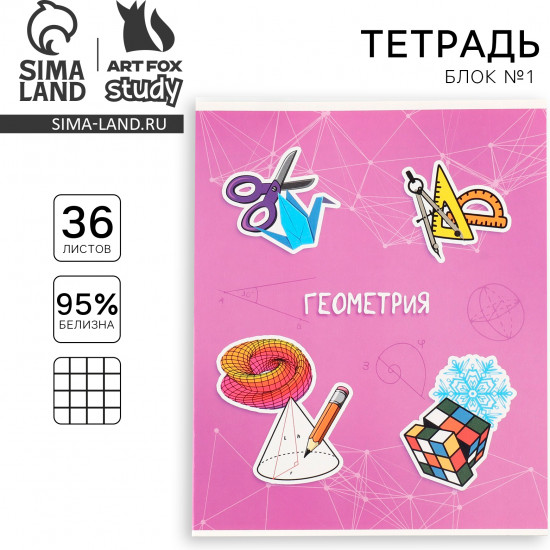 Тетрадь предметная «Геометрия»