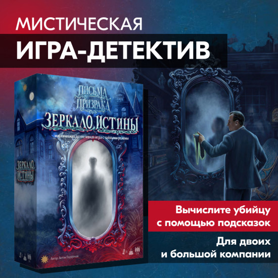Настольная игра «Зеркало истины»