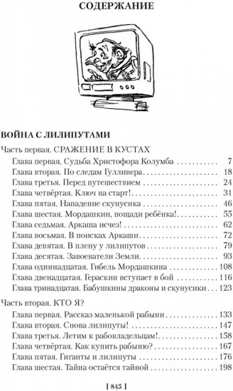 Война с лилипутами. Алиса и крестоносцы
