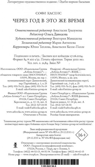 Через год в это же время