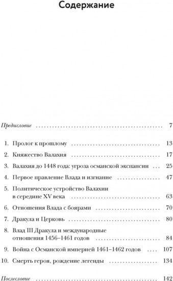 Влад III Дракула. Жизнь и эпоха настоящего графа Дракулы