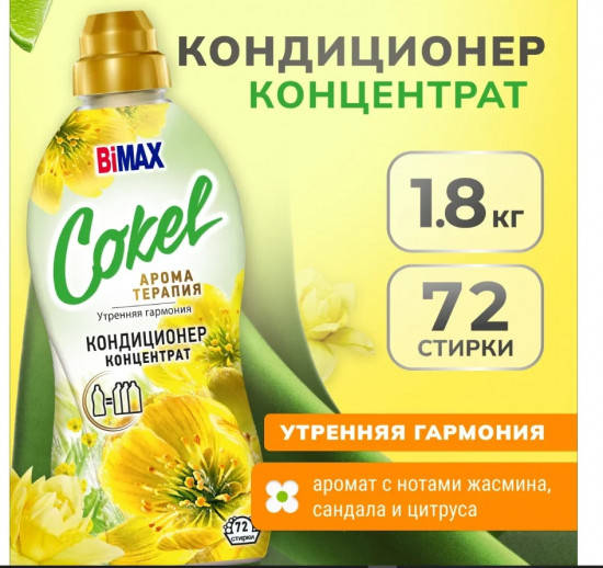Кондиционер для белья «Утренняя гармония»