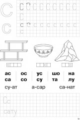 Барыстың дәптері. Әріптерді оқимыз. 5+. 5 жастан бастап балаларға арналған оқу құралы (2 бөлімді) - Фото 2