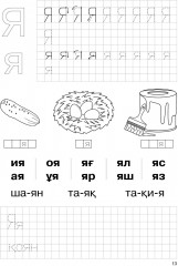 Барыстың дәптері. Әріптерді оқимыз. 5+. 5 жастан бастап балаларға арналған оқу құралы (2 бөлімді) - Фото 3