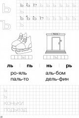 Барыстың дәптері. Әріптерді оқимыз. 5+. 5 жастан бастап балаларға арналған оқу құралы (2 бөлімді) - Фото 4