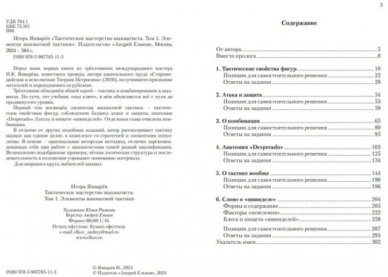 Тактическое мастерство шахматиста. Том 1. Элементы